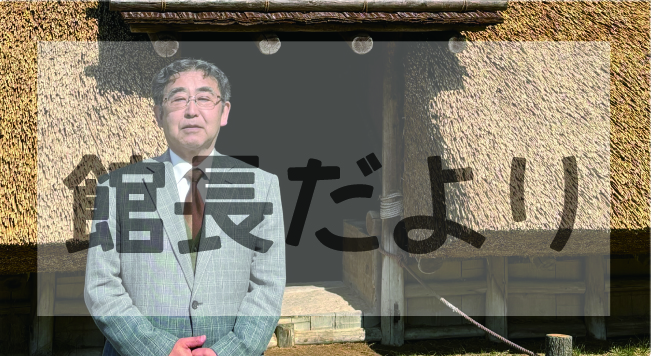 和歌山県立紀伊風土記の丘館長だより